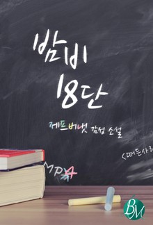 밤비 18단