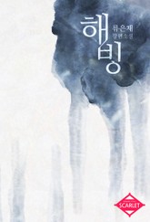 해빙 표지 이미지