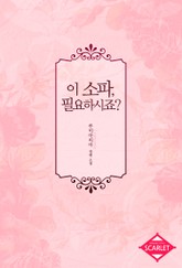 이 소파, 필요하시죠? 표지 이미지