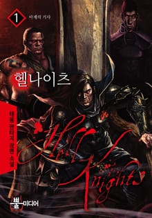 헬 나이츠