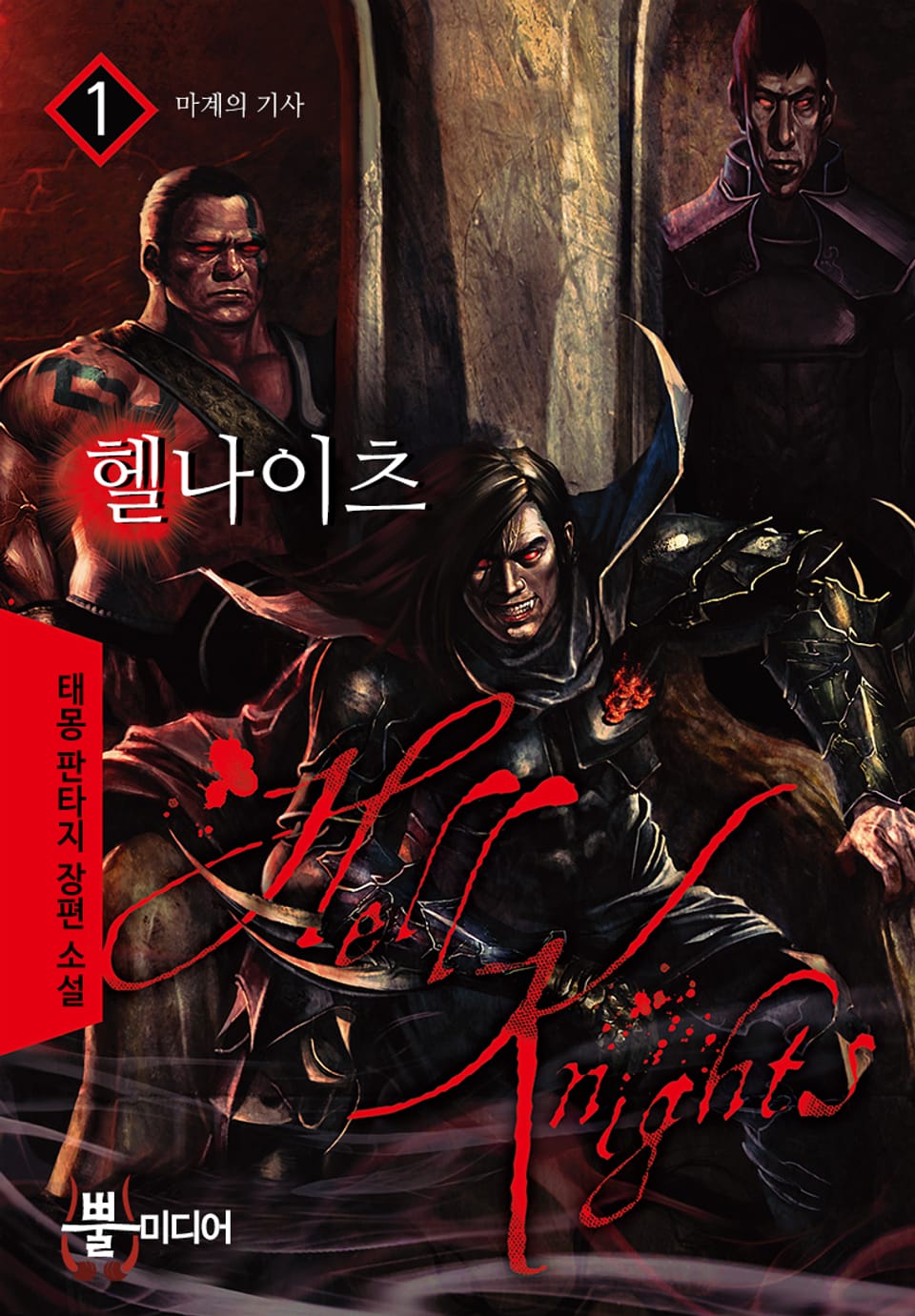 헬 나이츠 1권