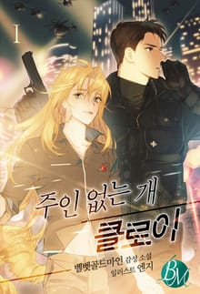 주인 없는 개 클로이