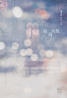 리라이트