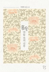 홍우, 어둠 속의 신부 표지 이미지