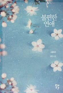 불편한 연애