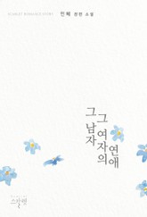 그 남자 그 여자의 연애 표지 이미지