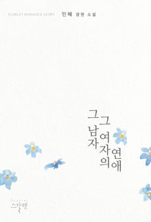 그 남자 그 여자의 연애