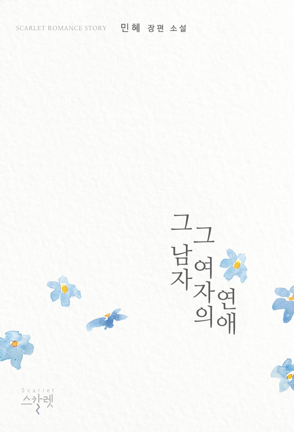 그 남자 그 여자의 연애