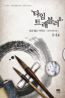 타임 트래블러 2부