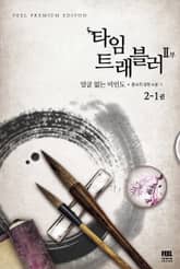 타임 트래블러 2부 표지 이미지