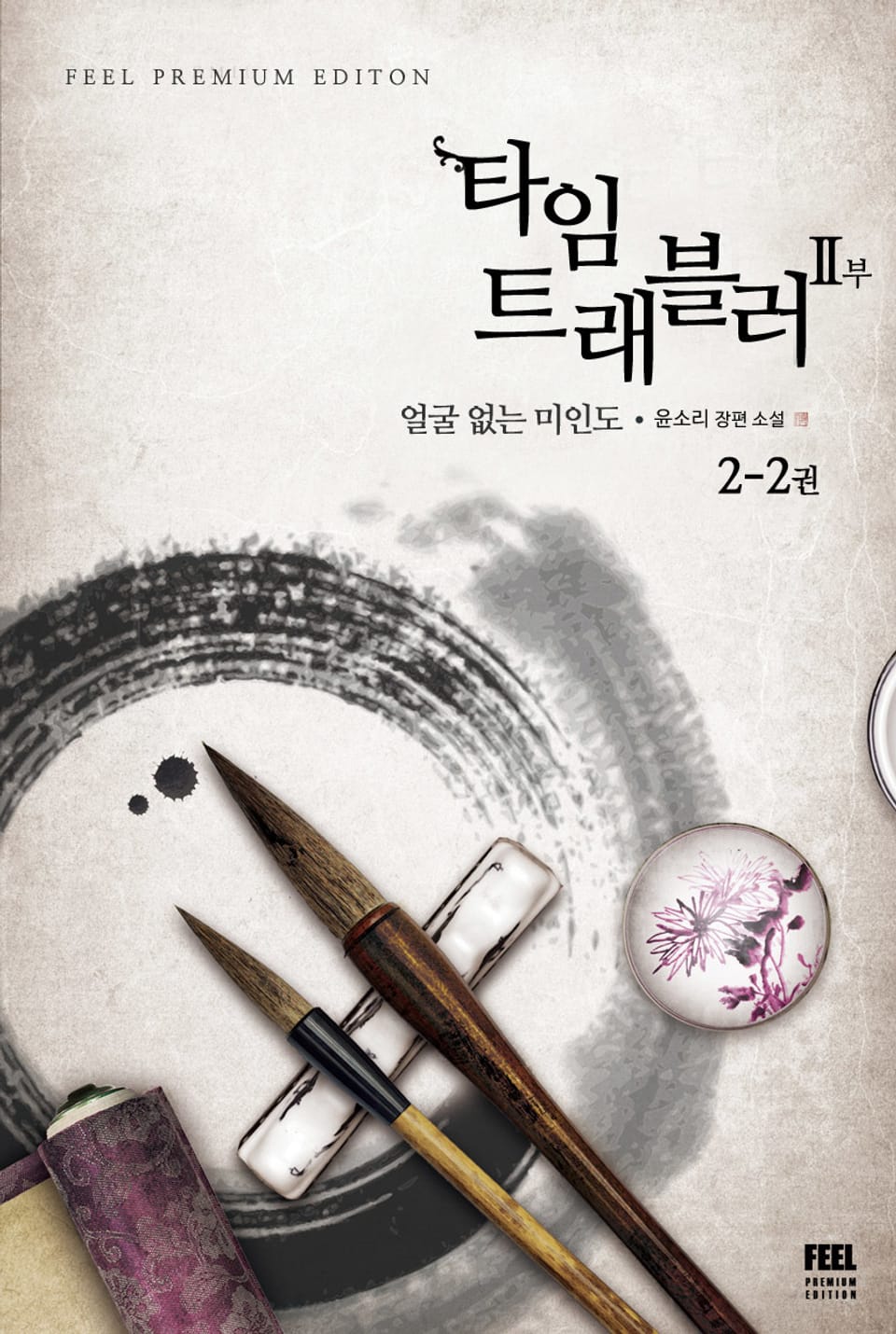 타임 트래블러 2부 2-2