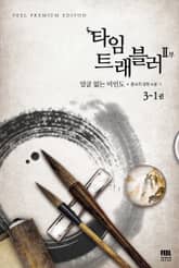 타임 트래블러 2부 표지 이미지