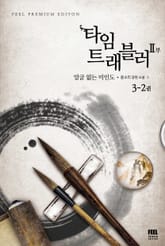 타임 트래블러 2부 표지 이미지