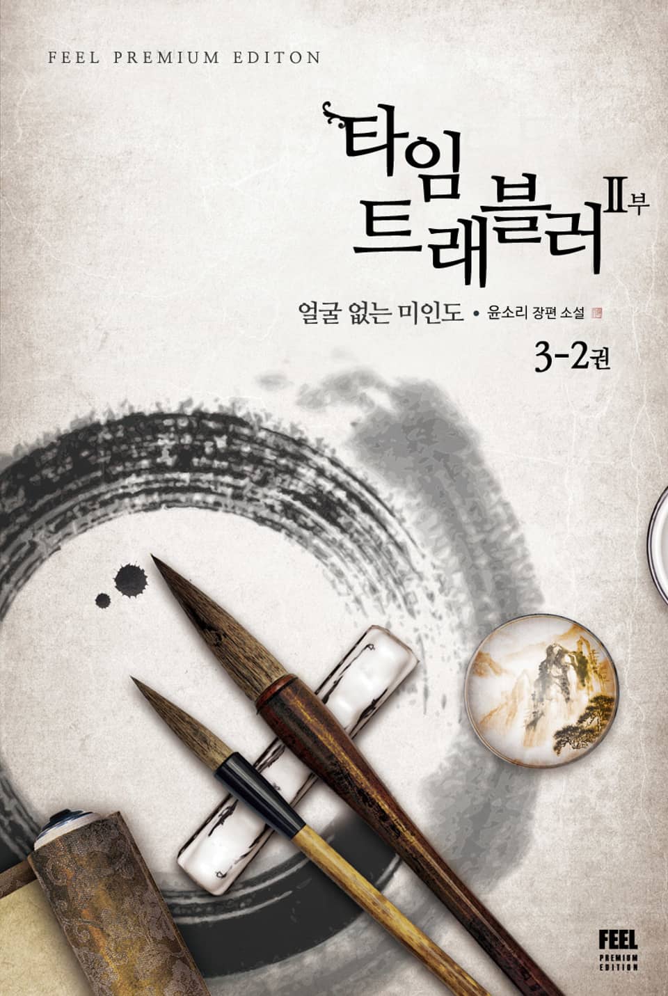 타임 트래블러 2부 3-2 (완결)