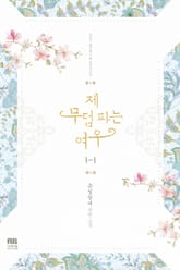 제 무덤 파는 여우 표지 이미지