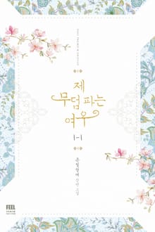 제 무덤 파는 여우