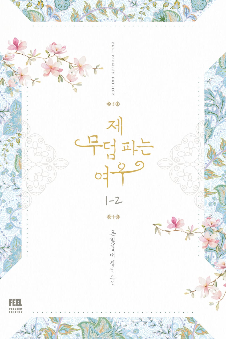 제 무덤 파는 여우 1-2