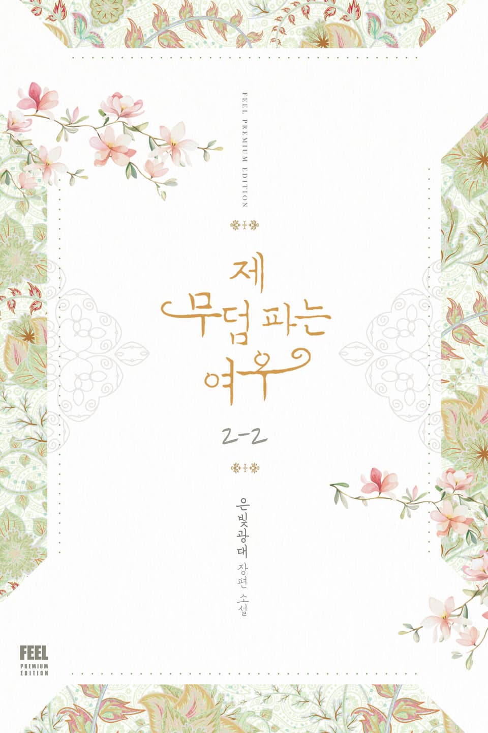 제 무덤 파는 여우 2-2 (완결)