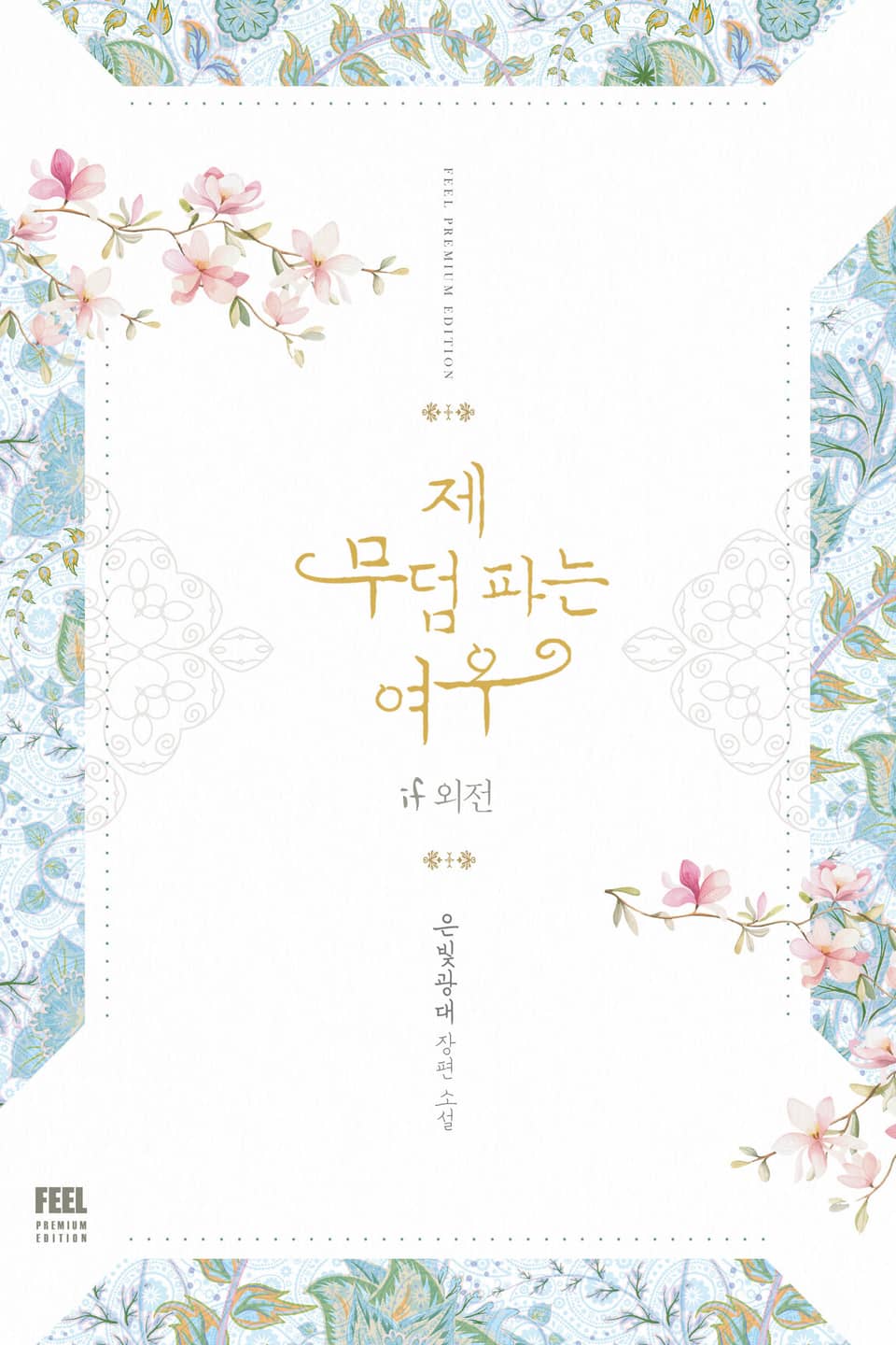 제 무덤 파는 여우 If (외전)