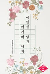 예민한 남자 위기의 여자 표지 이미지