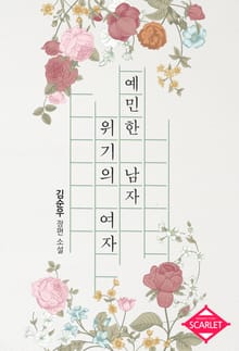 예민한 남자 위기의 여자