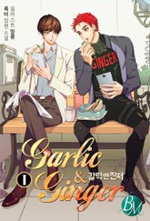 갈릭 앤 진저 (Garlic & Ginger) 표지 이미지
