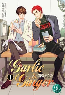 갈릭 앤 진저 (Garlic & Ginger)