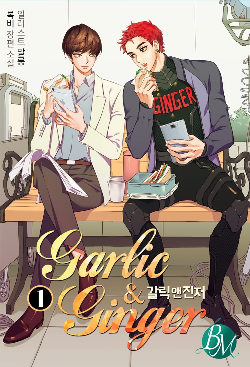 갈릭 앤 진저 (Garlic & Ginger) 1권