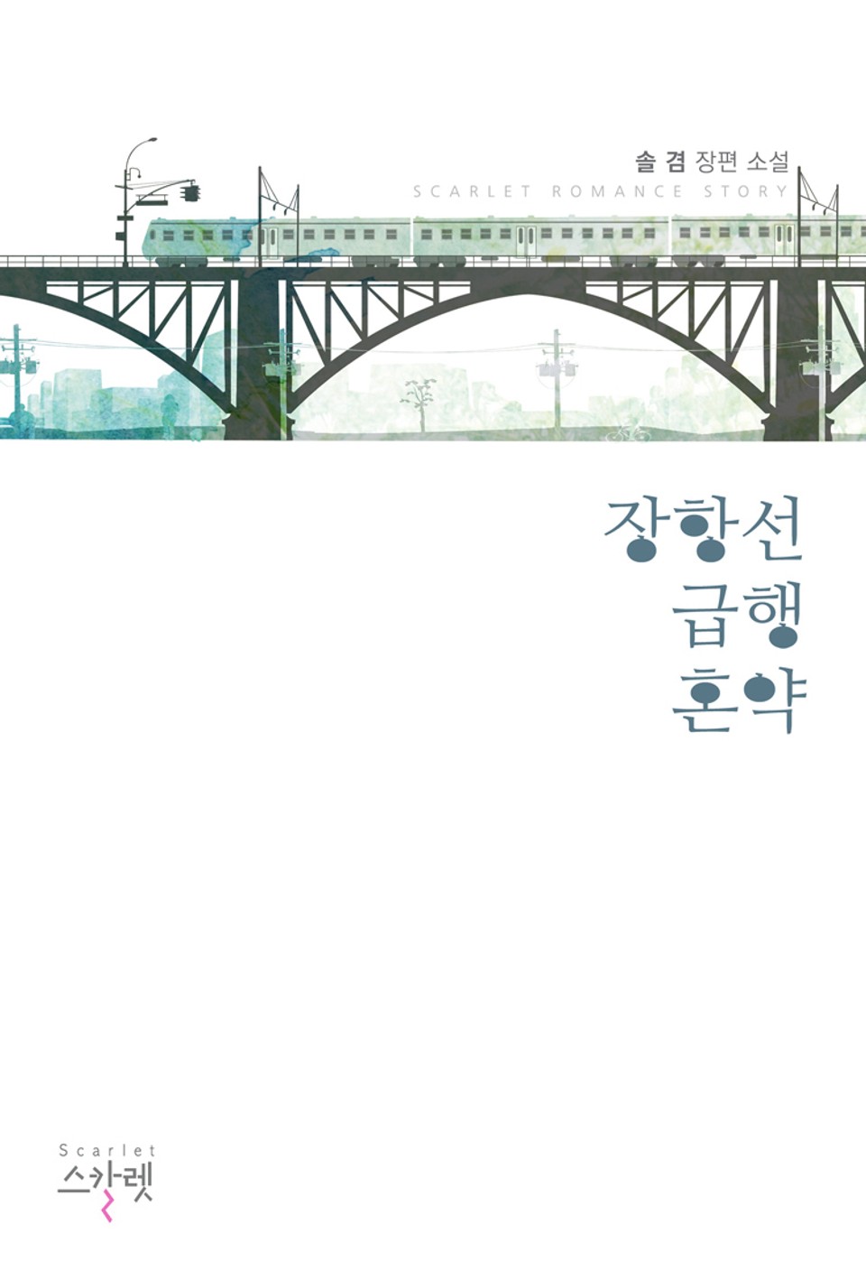 장항선 급행혼약 (미공개 외전 수록)