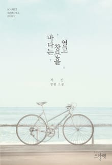 바다는 창문을 열고