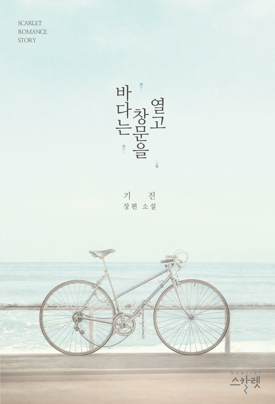 바다는 창문을 열고