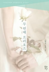 두 번째 프러포즈 표지 이미지