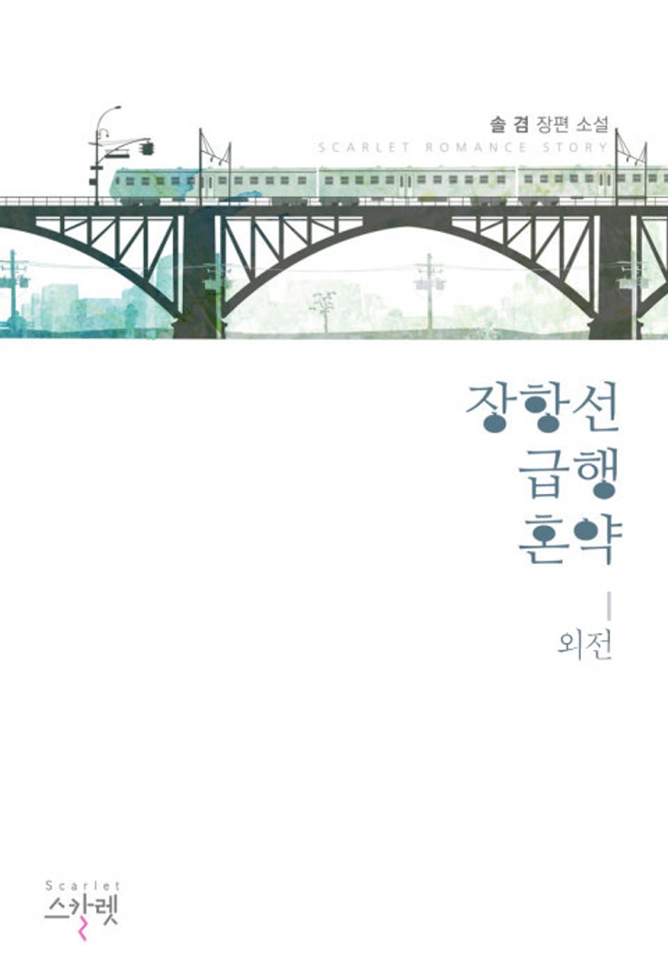 장항선 급행혼약 (본편 수록 외전)