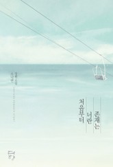 처음부터 너란 존재는