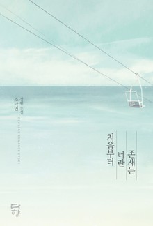 처음부터 너란 존재는