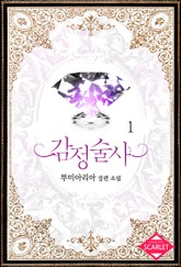 감정술사 표지 이미지