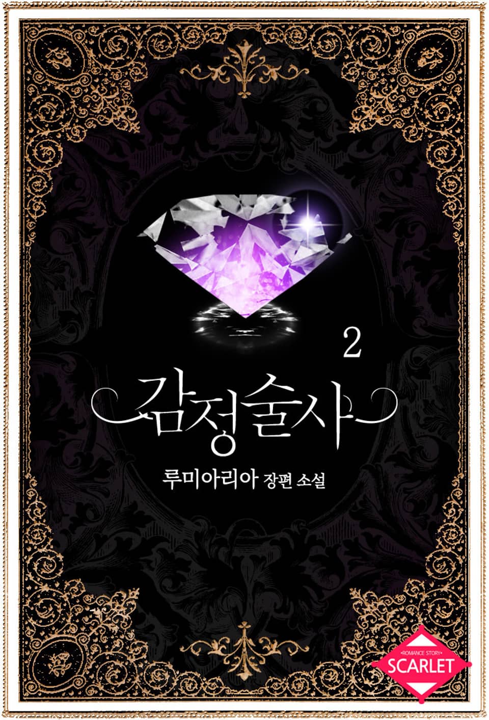 감정술사 2권 (완결)