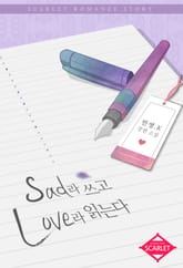 개정판 | Sad라 쓰고 Love라 읽는다 표지 이미지
