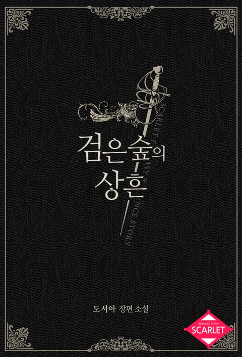 검은 숲의 상흔