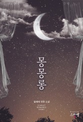 몽몽롱 표지 이미지