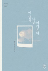 이 남자, 나만 바라본다 표지 이미지