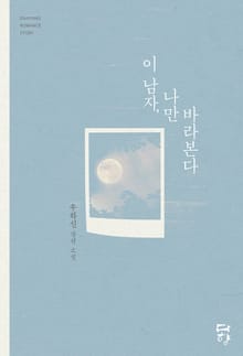이 남자, 나만 바라본다