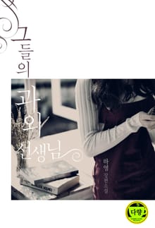 개정판 | 그들의 과외 선생님