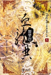 혈룡전 표지 이미지