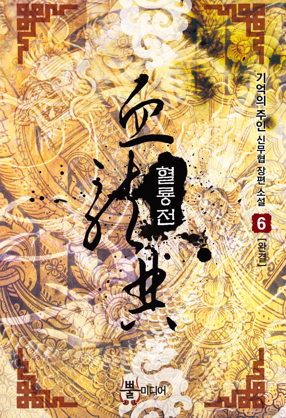 혈룡전 6권 (완결)