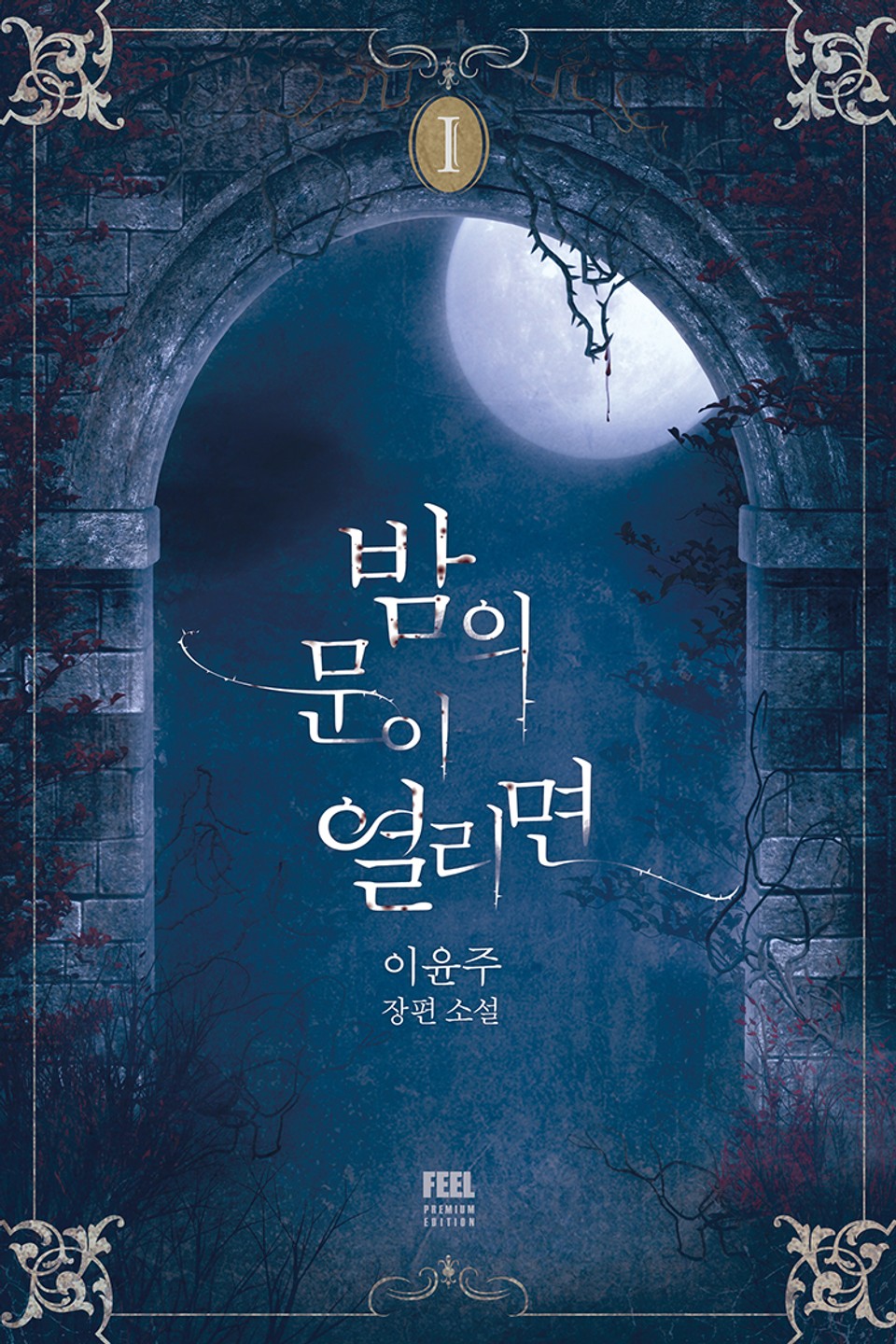 밤의 문이 열리면 1권