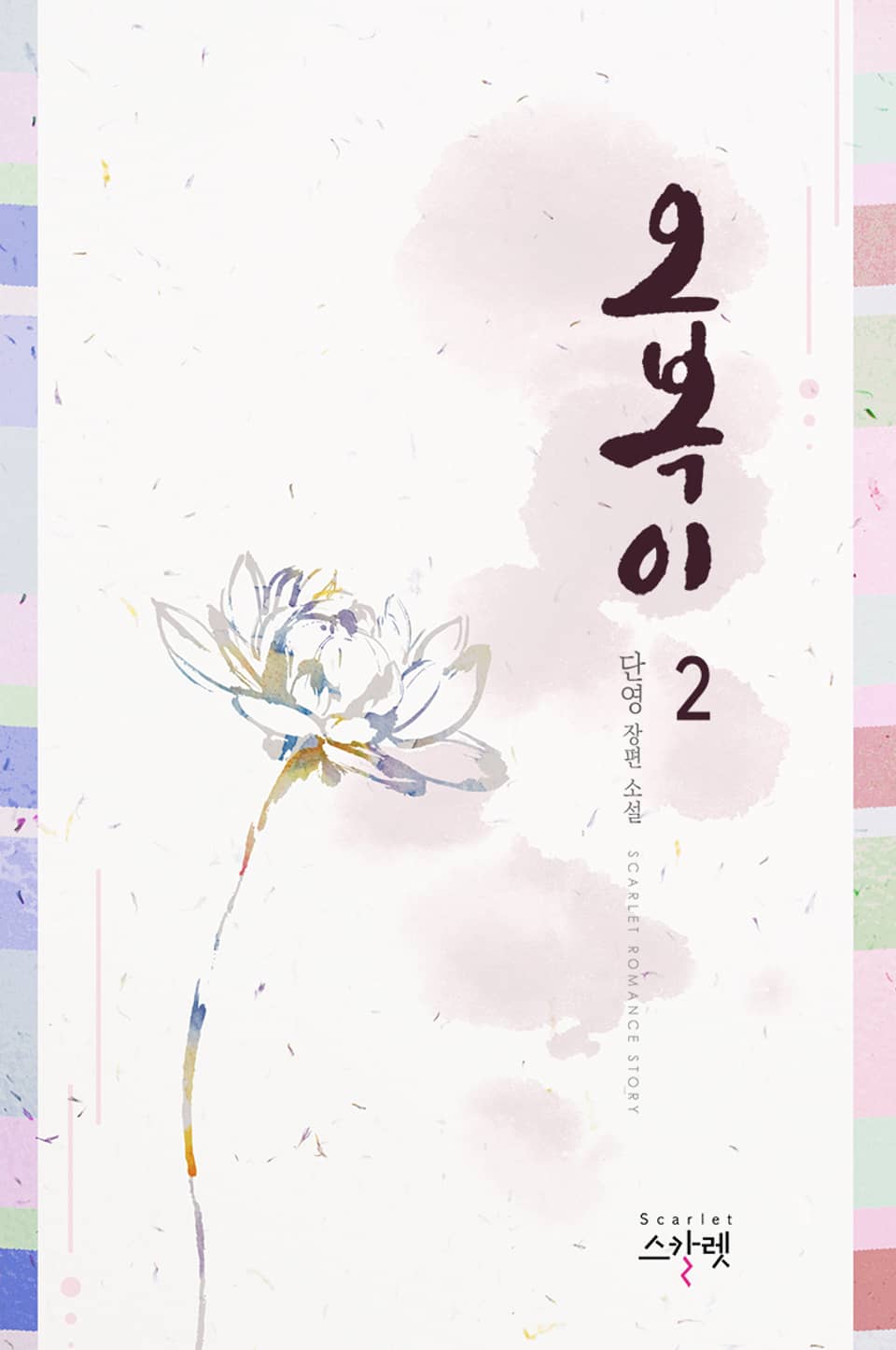 오복이 2권 (완결)