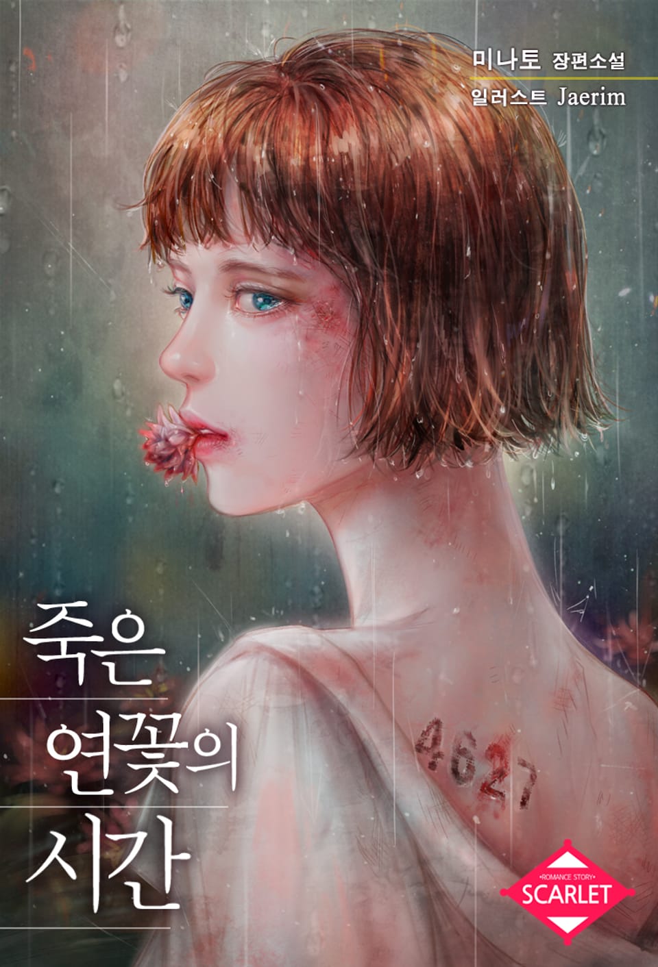 죽은 연꽃의 시간 2권