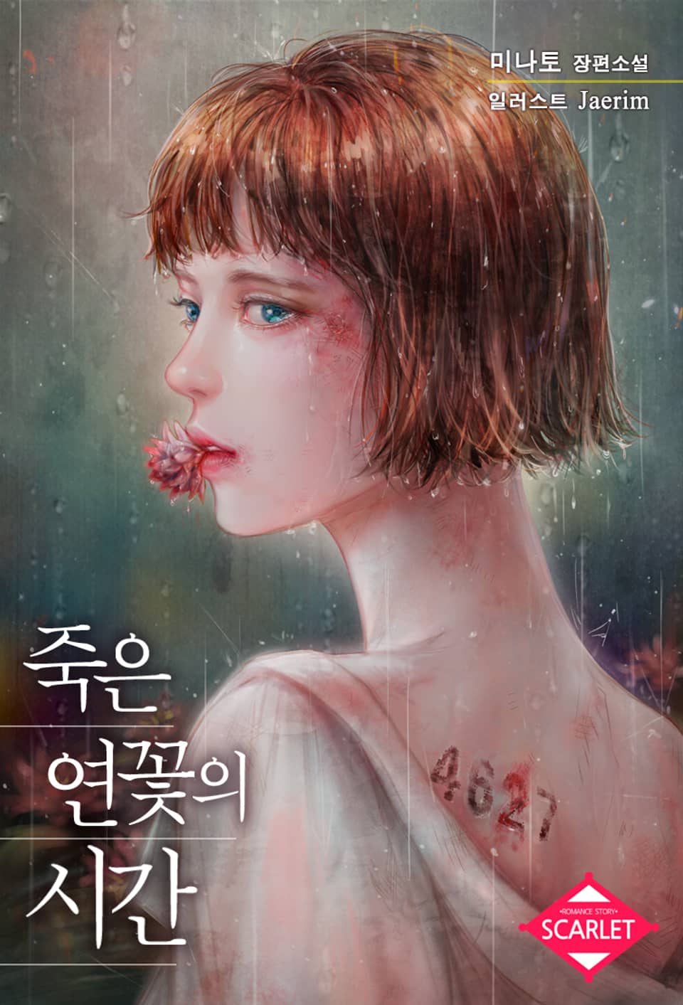 죽은 연꽃의 시간 3권 (완결)