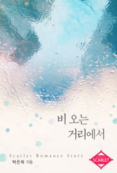 비 오는 거리에서 표지 이미지